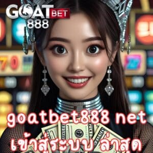 goatbet888 net เข้าสู่ระบบ ล่าสุด