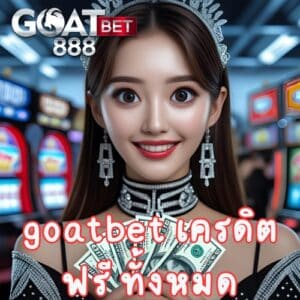 goatbet เครดิตฟรี ทั้งหมด