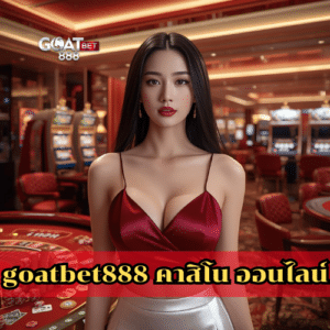goatbet888 คาสิโน ออนไลน์