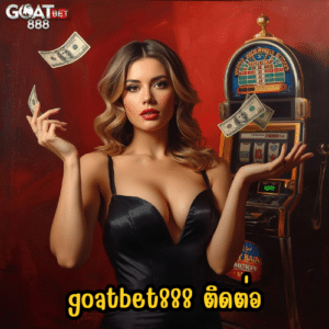 goatbet888 ติดต่อ
